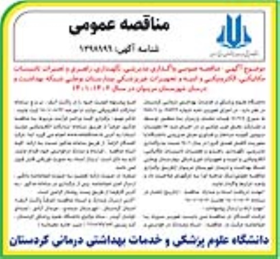  مناقصه عمومی واگذاری مدیریتی، نگهداری، راهبری و تعمیرات تاسیسات مکانیکی، الکترونیکی...