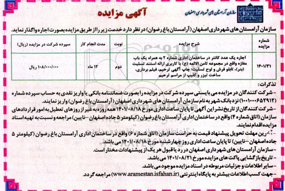 مزایده اجاره یک عدد کانتر در ساختمان اداری ...