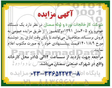 مزایده فروش یک دستگاه خودرو پژو 405 مدل 1391 دوگانه سوز