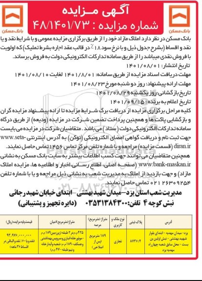 مزایده فروش املاک مازاد تجاری 189 مترمربع 