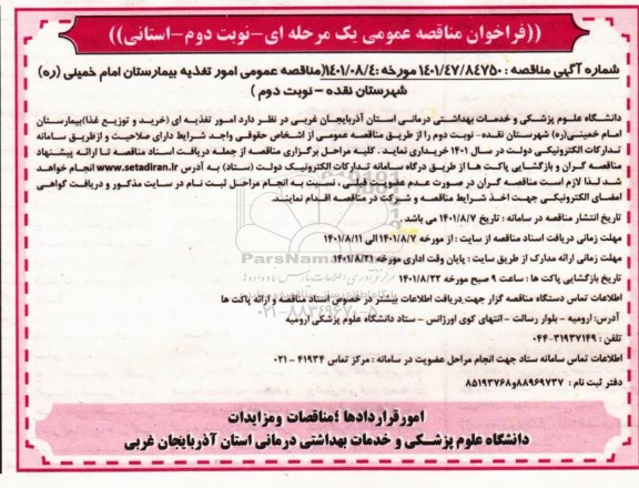 مناقصه عمومی امور تغذیه ای (خرید و توزیع غذا) بیمارستان - نوبت دوم 