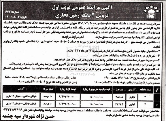 مزایده فروش 2 قطعه زمین تجاری 