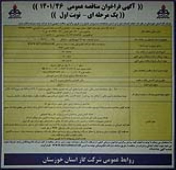 فراخوان مناقصه اجرای انشعابات خط 24 اینچ 