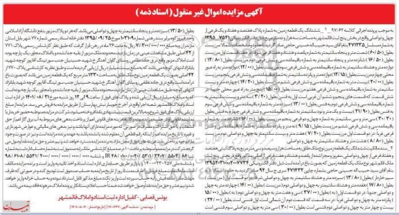 مزایده ششدانگ یک قطعه زمین بخش پنج مساحت 3010 مترمربع