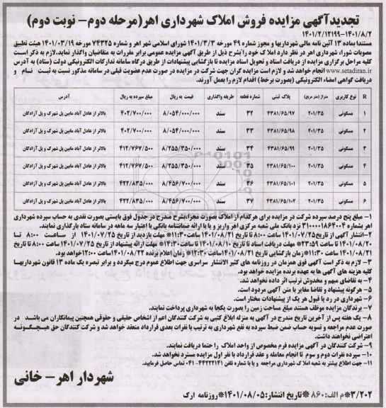 تجدید مزایده فروش املاک کاربری مسکونی - مرحله دوم نوبت اول
