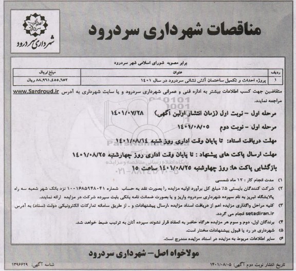 مناقصات پروژه احداث و تکمیل ساختمان آتش نشانی ...