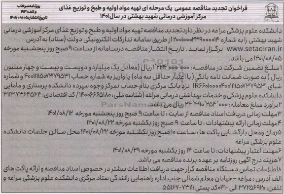 تجدید مناقصه تهیه مواد اولیه و طبخ و توزیع غذای مرکز آموزشی درمانی شهید بهشتی 