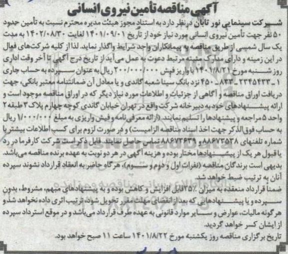 آگهی مناقصه تامین حدود 50 نفر جهت  تامین نیروی انسانی 