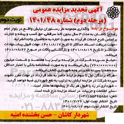 تجدید مزایده عمومی واگذاری مجموعه غار رستوران نیایش - مرحله دوم نوبت دوم