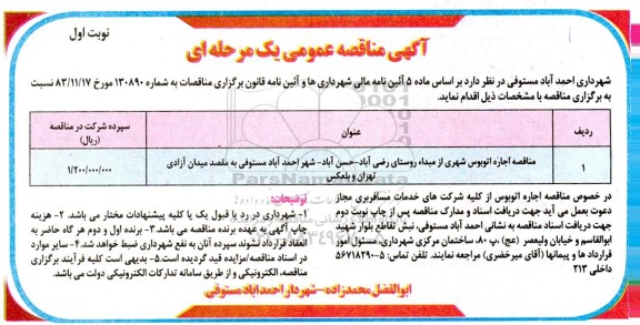 مناقصه اجاره اتوبوس شهری از مبدا روستا
