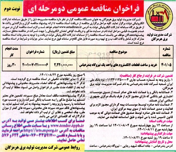 فراخوان مناقصه خرید و ساخت قطعات لانگستروم - نوبت دوم