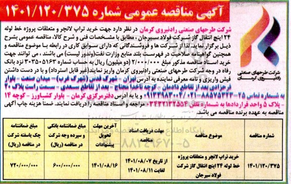 مناقصه خرید تراپ لانچر و متعلقات پروژه خط لوله 24 اینچ انتقال گاز