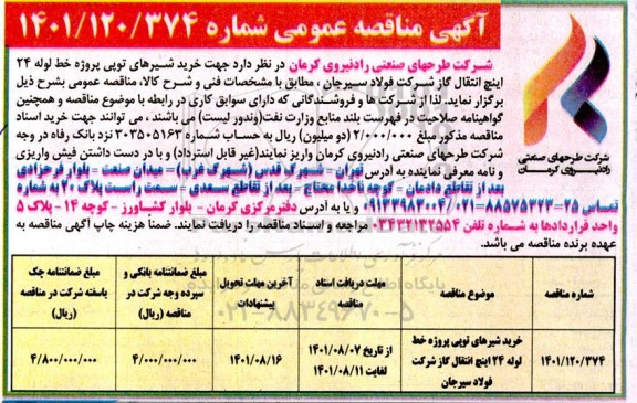 مناقصه خرید شیرهای توپی پروژه خط لوله 24 اینچ انتقال گاز شرکت
