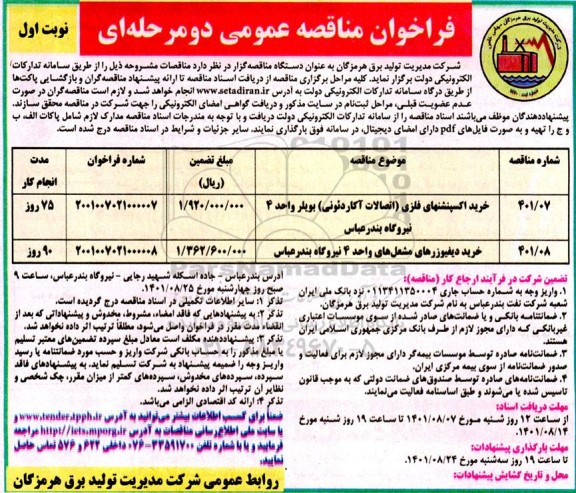 فراخوان مناقصه خرید اکسپنشنهای فلزی (اتصالات آکاردئونی) بویلر واحد 4 نیروگاه و...