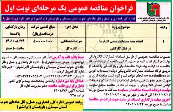 فراخوان مناقصه انجام بیمه مسئولیت مدنی کارفرما در قبال کارکنان 