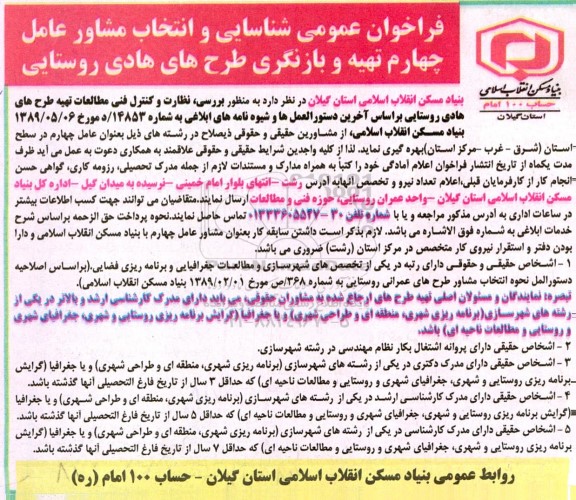 فراخوان عمومی شناسایی و انتخاب مشاور عامل چهارم تهیه و بازنگری طرح های هادی و روستایی