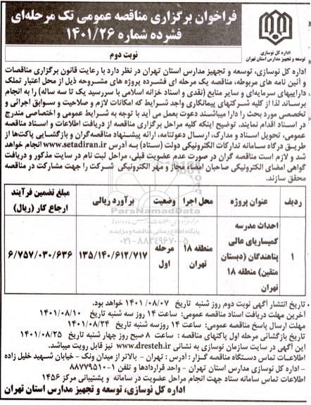 مناقصه احداث مدرسه کمیساریای عالی پناهندگان ... نوبت دوم 