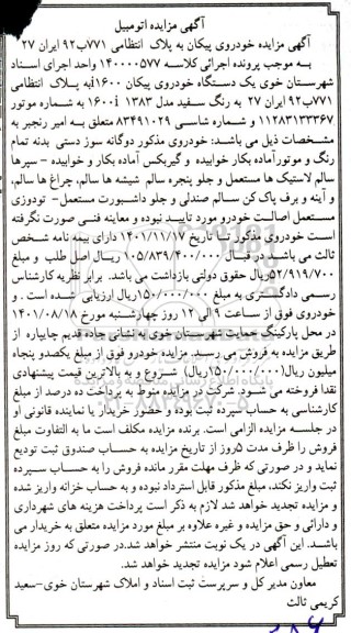 مزایده فروش یکدستگاه پیکان 1600I مدل 1383