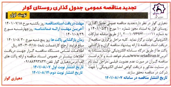 تجدید مناقصه جدول گذاری روستا 