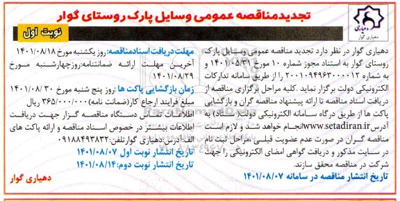 تجدید مناقصه وسایل پارک روستا
