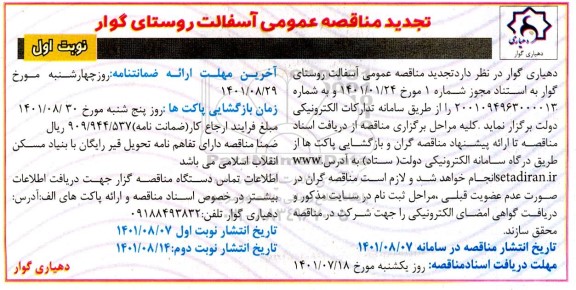 تجدید مناقصه عمومی آسفالت
