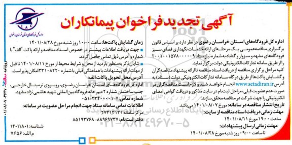 فراخوان پیمانکاران  ارائه خدمات نگهداری فضای سبز فرودگاههای تجدید 