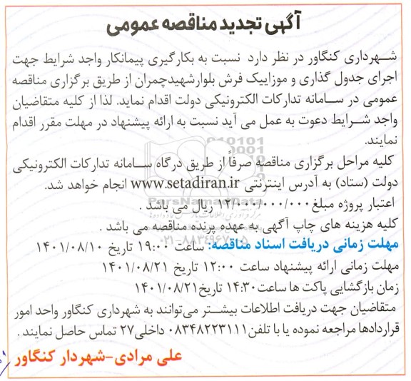 تجدید مناقصه اجرای جدول گذاری و موزاییک فرش 