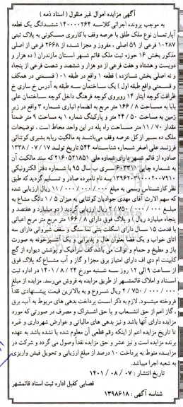 مزایده ششدانگ یک قطعه اپارتمان طلق با کاربری مسکونی با پلاک ثبتی 10287 فرعی از 59 اصلی