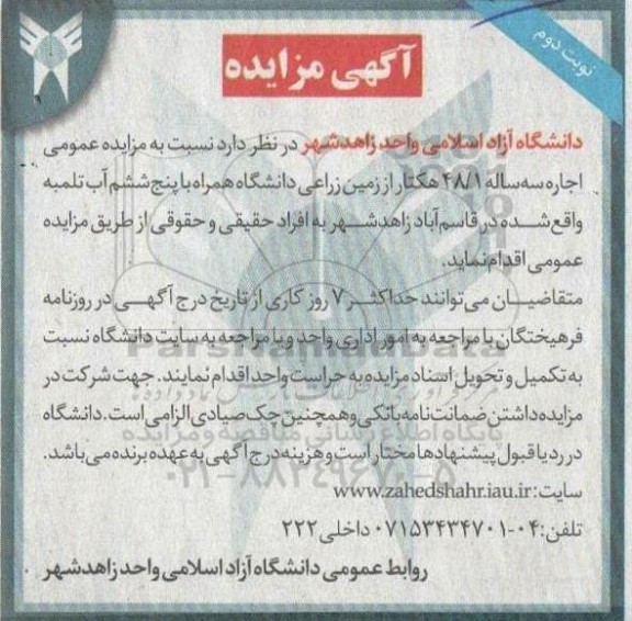 مزایده اجاره سه ساله 48/1 هکتار از زمین زراعی  - نوبت دوم