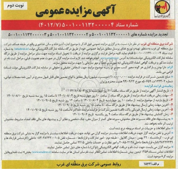 مزایده عمومی اجاره آشپزخانه و سالن غذاخوری  - نوبت دوم 