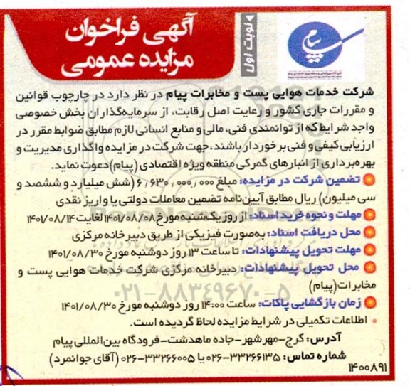 مزایده واگذاری مدیریت و بهره برداری از انبارهای گمرکی
