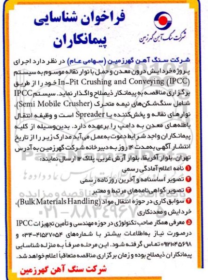 فراخوان شناسایی پیمانکاران 