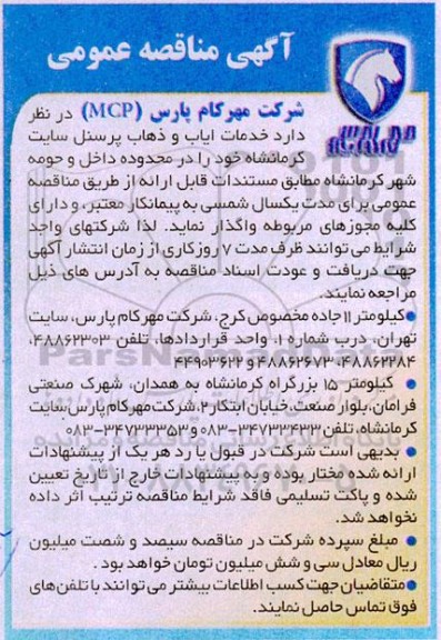 مناقصه خدمات ایاب و ذهاب پرسنل 