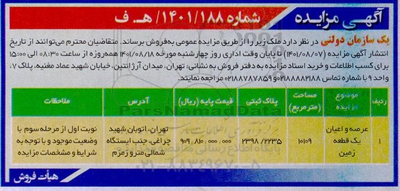 مزایده فروش عرصه و اعیان یک قطعه زمین