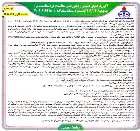 فراخوان ارزیابی کیفی مناقصه بررسی و یکپارچه سازی سیستم ارت بدنه، پله و سقف مخازن نفت شرکت پایانه های نفتی ایران در جزیره  - نوبت دوم