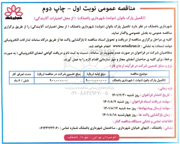 مناقصه تکمیل پارک بانوان (دولت) - نوبت اول چاپ دوم 