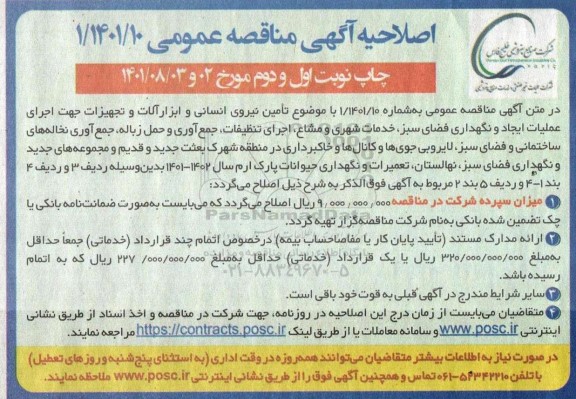 اصلاحیه مناقصه تامین نیروی انسانی و ابزار آلات و تجهیزات جهت اجرای عملیات