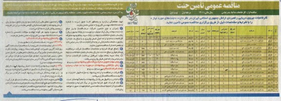 آگهی مناقصه عمومی تامین جنت 