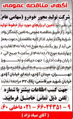مناقصه تامین ابزارهای مورد نیاز خطوط تولید
