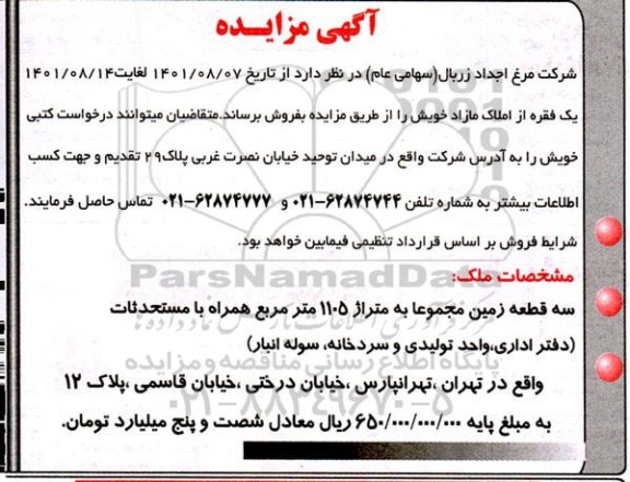 مزایده یک فقره از املاک مازاد 