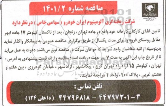 مناقصه تامین غذای کارخانه