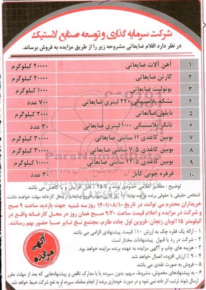 مزایده فروش اقلام ضایعاتی
