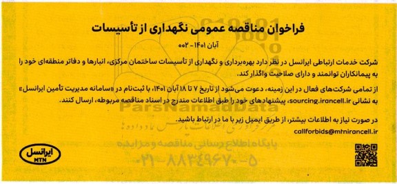 فراخوان مناقصه نگهداری از تاسیسات
