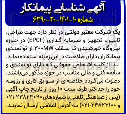 آگهی شناسایی پیمانکار طراحی، تامین، تجهیز و سرمایه گذاری (EPCF) در حوزه نیروگاه خورشیدی 