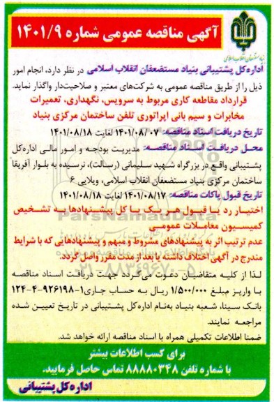 مناقصه قرارداد مقاطعه کاری، مربوط به سرویس ، نگهداری ، تعمیرات مخابرات و سیم بانی اپراتوری تلفن