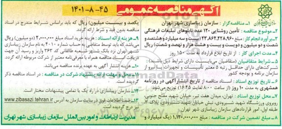 مناقصه عمومی تامین روشنایی 120 عدد تابلوهای تبلیغات فرهنگی 