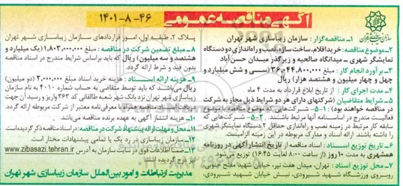 مناقصه عمومی خرید اقلام، ساخت سازه، نصب و راه اندازی دو دستگاه نمایشگر شهری 