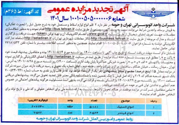 مزایده فروش 2 قلم انواع لوازم اسقاط و مستعمل