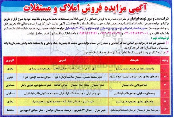 مزایده فروش تعدادی از اراضی ، املاک و مستغلات 