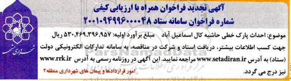 تجدید فراخوان احداث پارک خطی حاشیه 
